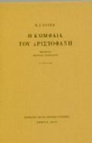Η κωμωδία του Αριστοφάνη