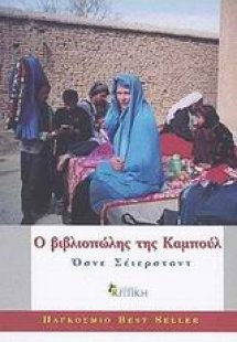 Ο βιβλιοπώλης της Καμπούλ