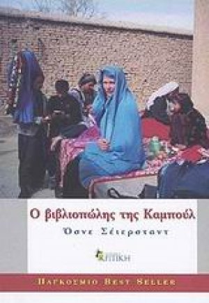 Ο βιβλιοπώλης της Καμπούλ