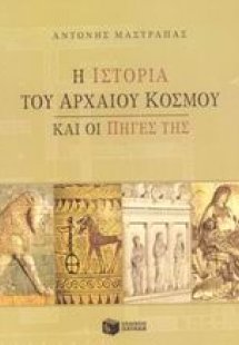 Η ιστορία του αρχαίου κόσμου και οι πηγές της
