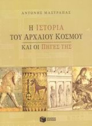 Η ιστορία του αρχαίου κόσμου και οι πηγές της