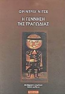 Η γέννηση της τραγωδίας