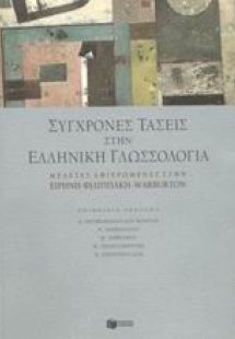 Σύγχρονες τάσεις στην ελληνική γλωσσολογία