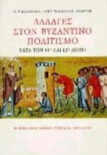 Αλλαγές στον βυζαντινό πολιτισμό κατά τον 11ο και τον 1...