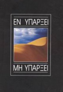 Εν υπάρξει μη υπάρξει