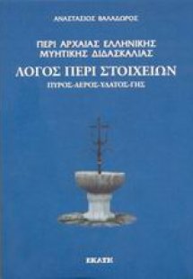 Περί αρχαίας ελληνικής μυητικής διδασκαλίας: Λόγος περί...