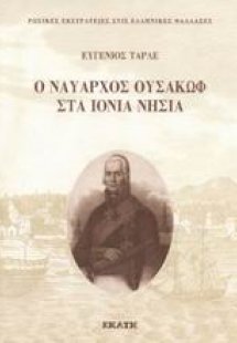Ο ναύαρχος Ουσακώφ στα Ιόνια νήσια