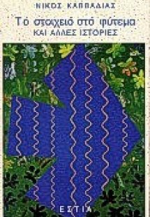 Το στοιχειό στο φύτεμα