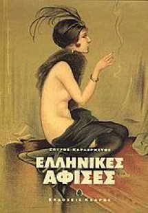 Ελληνικές αφίσες