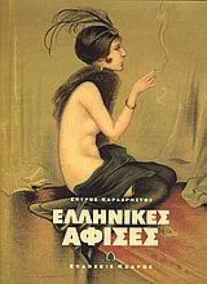 Ελληνικές αφίσες