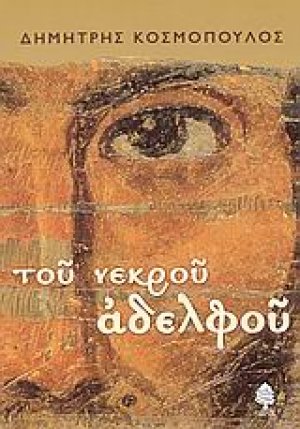Του νεκρού αδελφού