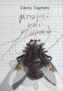 Μπορεί και νευρικό