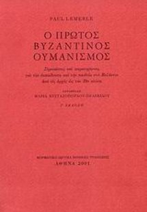Ο πρώτος βυζαντινός ουμανισμός
