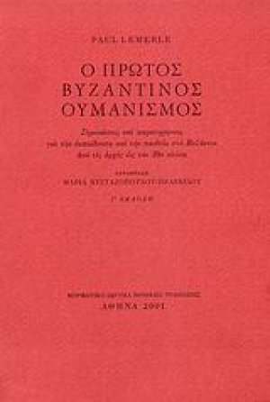 Ο πρώτος βυζαντινός ουμανισμός