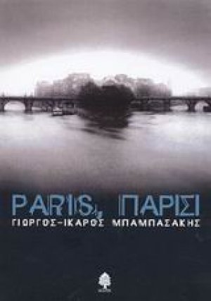 Paris, Παρίσι