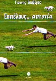 Επιτέλους... απιστία