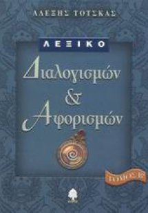 Λεξικό διαλογισμών και αφορισμών