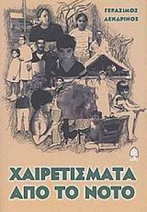 Χαιρετίσματα από το Νότο