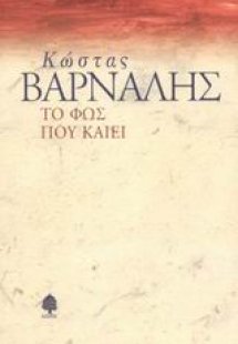 Το φως που καίει