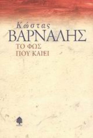 Το φως που καίει