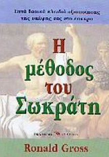 Η μέθοδος του Σωκράτη