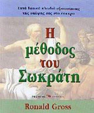 Η μέθοδος του Σωκράτη