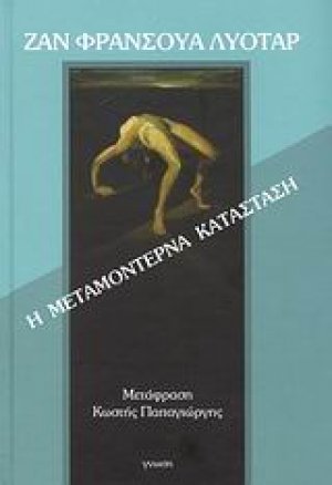Η μεταμοντέρνα κατάσταση