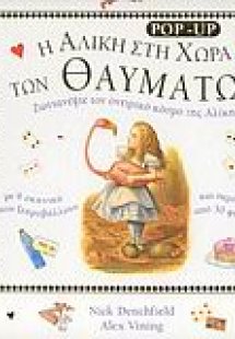 Η Αλίκη στη χώρα των θαυμάτων