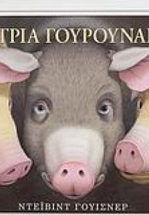 Τα τρία γουρουνάκια