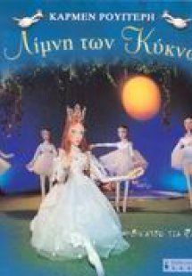 Η λίμνη των κύκνων