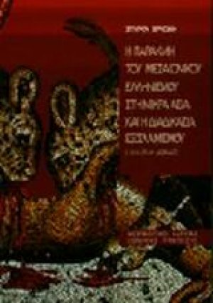 Η παρακμή του μεσαιωνικού ελληνισμού της Μικράς Ασίας και η διαδικασία του εξισλαμισμού