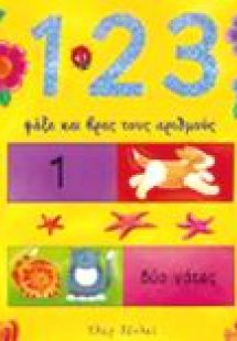 1 2 3 ψάξε και βρες τους αριθμούς