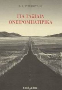 Για ταξίδια ονειρομπατίρικα