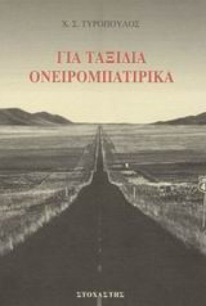 Για ταξίδια ονειρομπατίρικα