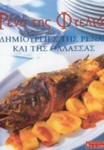 Ρένα της φτελιάς, Δημιουργίες της Ρένας και της θάλασσα...