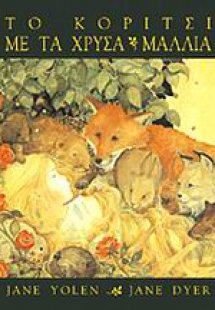 Το κορίτσι με τα χρυσά μαλλιά