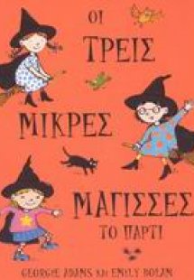 Οι τρεις μικρές μάγισσες