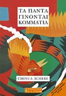 Τα πάντα γίνονται κομμάτια