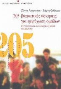 205 βιωματικές ασκήσεις για εμψύχωση ομάδων
