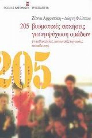 205 βιωματικές ασκήσεις για εμψύχωση ομάδων