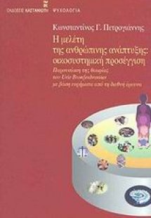 Η μελέτη της ανθρώπινης ανάπτυξης