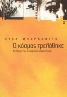 Ο κόσμος τρελάθηκε