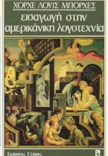 Εισαγωγή στην αμερικάνικη λογοτεχνία