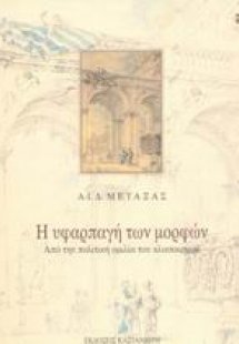 Η υφαρπαγή των μορφών