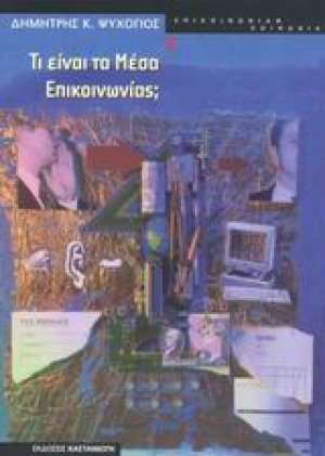 Τι είναι τα μέσα επικοινωνίας;