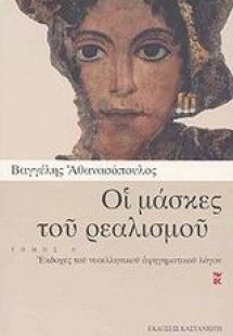 Οι μάσκες του ρεαλισμού