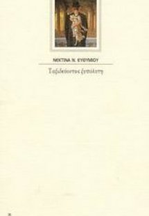 Ταξιδεύοντας ξυπόλητη