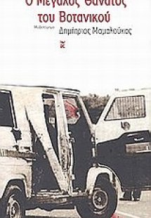 Ο μεγάλος θάνατος του Βοτανικού