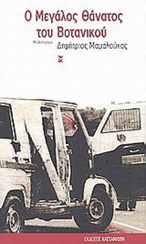 Ο μεγάλος θάνατος του Βοτανικού