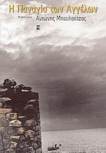 Η Παναγία των αγγέλων